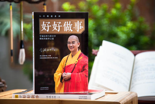 一部让我们做事圆满的生活佛学经典 《好好做事》 商品图3