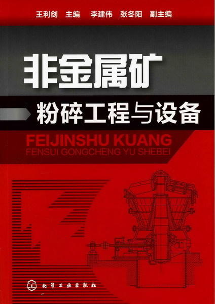 超微粉体加工技术与应用(二版) 商品图0
