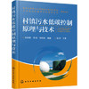 村镇污水低碳控制原理与技术 商品缩略图0
