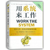 《用系统来工作》 商品缩略图0