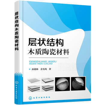 层状结构木质陶瓷材料 商品图0