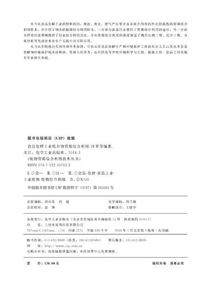 废物资源综合利用技术丛书--食品发酵工业废弃物资源综合利用 商品图2