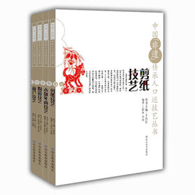 中国“非遗”传承人口述技艺丛书（4册）