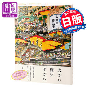 预售 【中商原版】山口晃 大画面作品集 日文原版 艺术 画集 山口晃 青幻舎 书籍