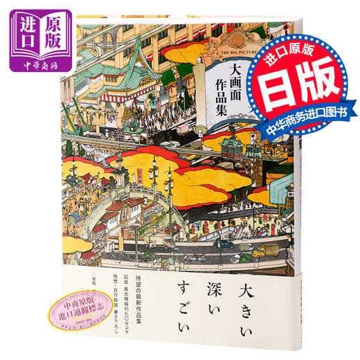 预售 【中商原版】山口晃 大画面作品集 日文原版 艺术 画集 山口晃 青幻舎 书籍 商品图0