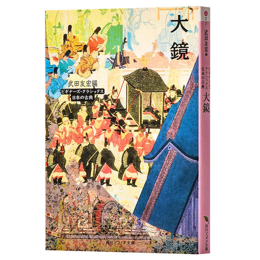 预售 大镜 日本古典文学系列 日文原版 大鏡 角川ソフィア文庫―ビギナーズ クラシックス 武田友宏 平安时代的都城趣闻 了解平安文学 商品图1