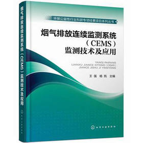 烟气排放连续监测系统(CEMS)监测技术及应用