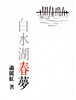 【中商原版】白水湖春梦 港台原版 萧丽红 联经出版 商品缩略图0