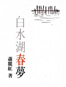 【中商原版】白水湖春梦 港台原版 萧丽红 联经出版