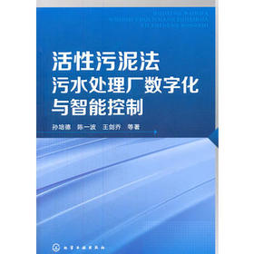 活性污泥法污水处理厂数字化与智能控制