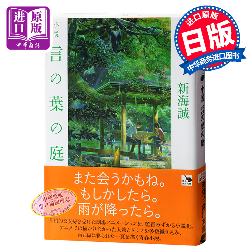 【中商原版】小说 言叶之庭 文库本 新海诚 日文原版 小説 言の葉の庭 新海 誠 日本文学 青春纯爱 轻小说