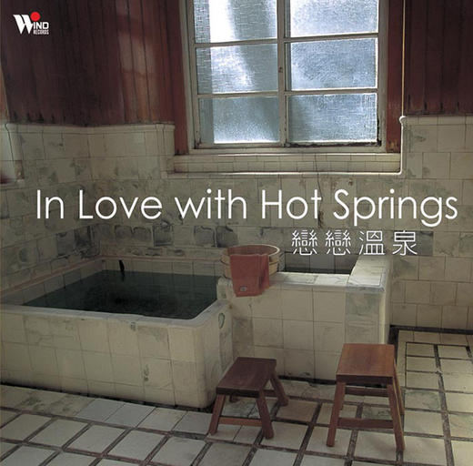 听见大自然系列 | 恋恋温泉  放松新世纪音乐 商品图0