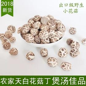 出口级天白小花菇珍珠菇'煲汤滑口【1B2上-干9A】