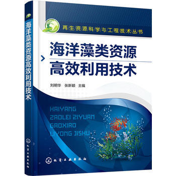 海洋藻类资源高效利用技术 商品图0