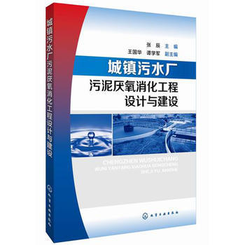 城镇污水厂污泥厌氧消化工程设计与建设 商品图0