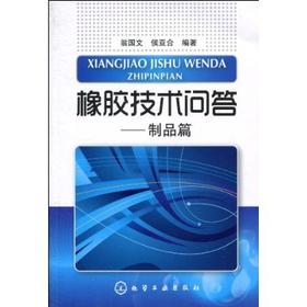 橡胶技术问答--制品篇