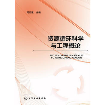 资源循环科学与工程概论 商品图0