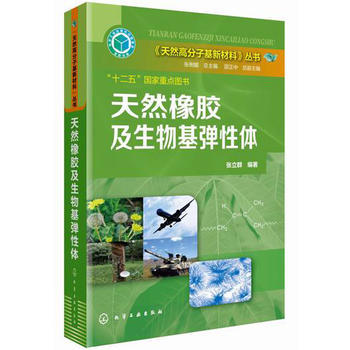 天然高分子基新材料--天然橡胶及生物基弹性体 商品图1