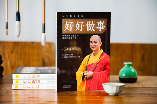 一部让我们做事圆满的生活佛学经典 《好好做事》 商品图5