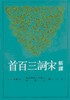 预售 【中商原版】新译宋词三百首 修订三版 港台原版 汪中 三民书局 商品缩略图0