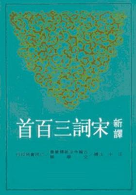 预售 【中商原版】新译宋词三百首 修订三版 港台原版 汪中 三民书局