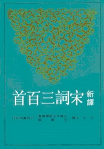 预售 【中商原版】新译宋词三百首 修订三版 港台原版 汪中 三民书局 商品图0