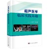 超声医学临床实践基础 商品缩略图0