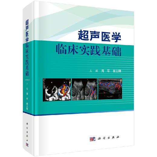 超声医学临床实践基础 商品图0