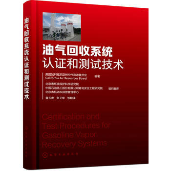 油气回收系统认证和测试技术 商品图0