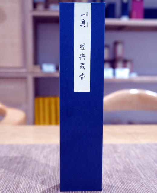 一真【经典藏香】 商品图0