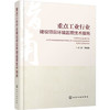重点工业行业建设项目环境监理技术指南 商品缩略图0