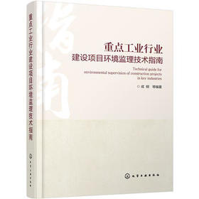 重点工业行业建设项目环境监理技术指南