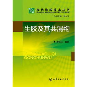 现代橡胶技术丛书--生胶及其共混物