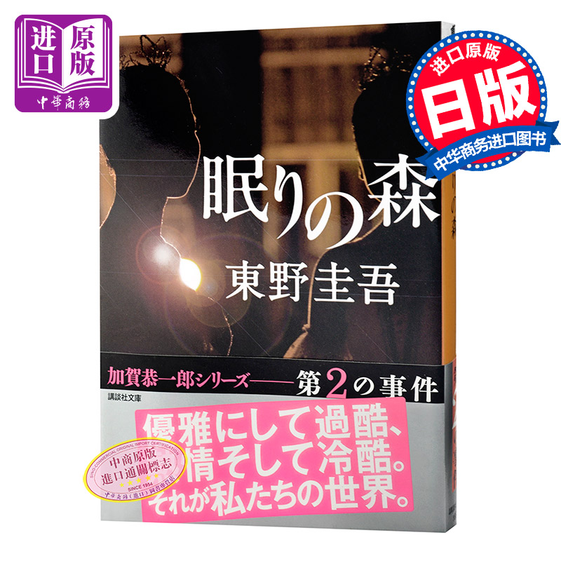 【中商原版】沉睡之森 日文原版 眠りの森 东野圭吾 東野圭吾