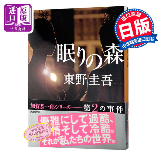 预售 【中商原版】沉睡之森 日文原版 眠りの森 东野圭吾 東野圭吾 商品图0