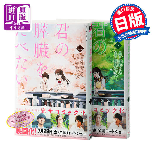 我想吃掉你的胰脏 漫画版 上下2册套装 日文原版 原版漫画 君の膵臓をたべたい 住野夜 桐原いづみ 双葉社 本屋大赏 畅销书籍 商品图0