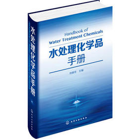 水处理化学品手册