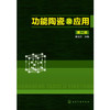 功能陶瓷及应用(第二版) 商品缩略图0