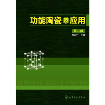 功能陶瓷及应用(第二版) 商品图0