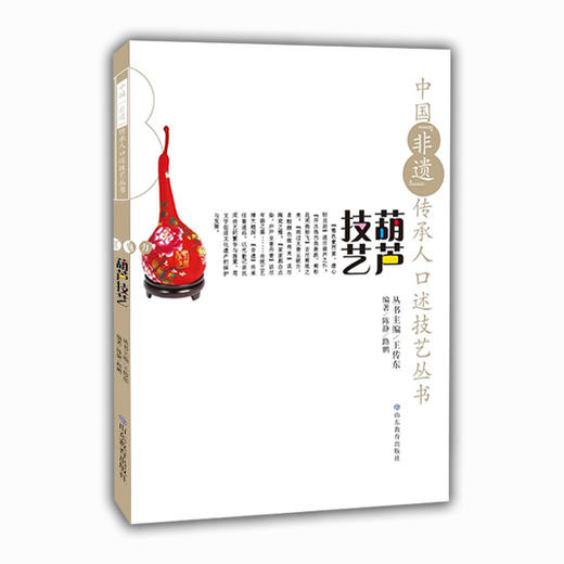 中国“非遗”传承人口述技艺丛书 葫芦技艺 商品图0