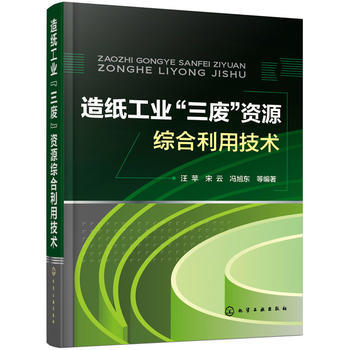 造纸工业“三废”资源综合利用技术 商品图0