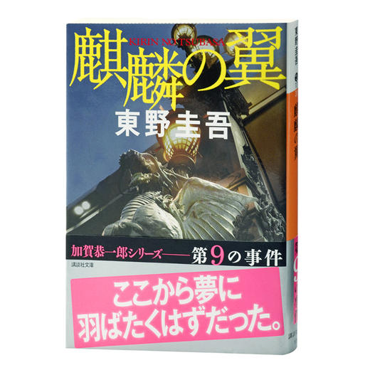 【中商原版】麒麟之翼 日文原版 麒麟の翼 东野圭吾 東野圭吾 商品图1