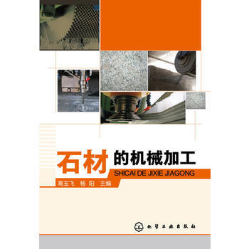 石材的机械加工 商品图0