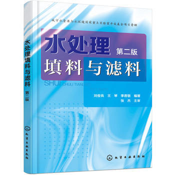 水处理填料与滤料（第二版） 商品图0