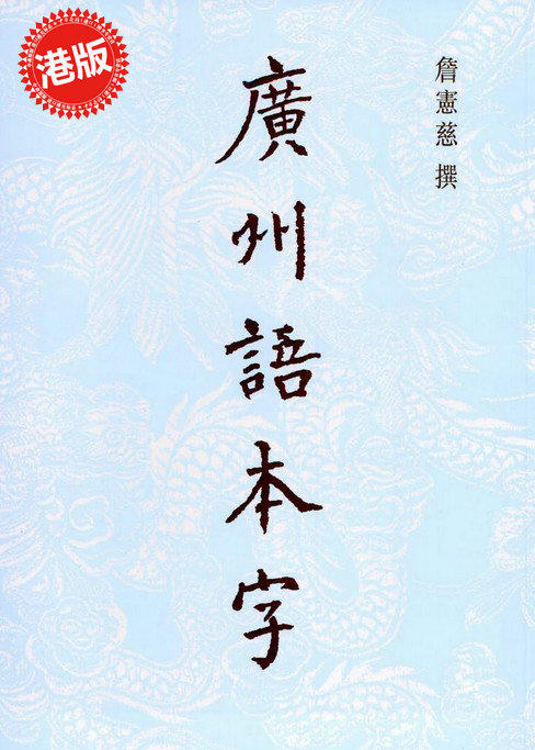 【中商原版】广州语本字  詹宪慈（清 举人）香港中文大学  粤语文化 港台原版 广东话 商品图0