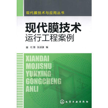 现代膜技术与应用丛书--现代膜技术运行工程案例 商品图0