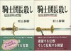 骑士团长杀人事件 杀死 刺杀骑士团长上下2册套装 日文原版 村上春树2017年长篇小说 騎士団長殺し 显露的意念 改变的隐喻 商品缩略图1