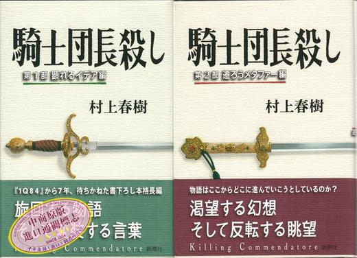 骑士团长杀人事件杀死刺杀骑士团长上下2册套装日文原版村上春树17年长篇小说騎士団長殺し显露的意念改变的隐喻 森林工坊