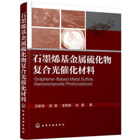 石墨烯基金属硫化物复合光催化材料