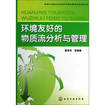 环保公益性行业科研专项经费项目系列丛书--环境友好的物质流分析与管理 商品图0